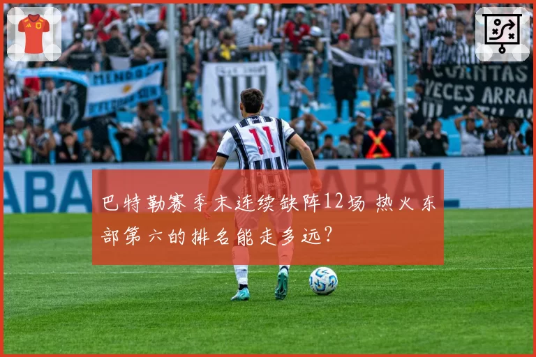 巴特勒赛季末连续缺阵12场 热火东部第六的排名能走多远？