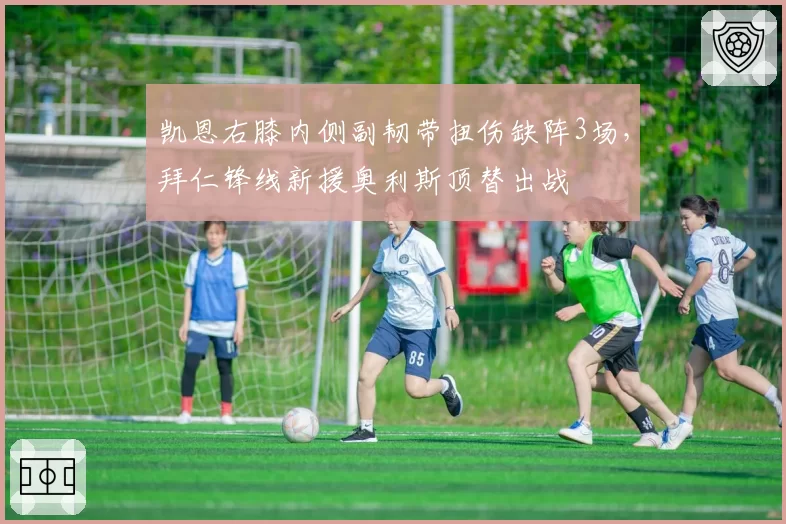凯恩右膝内侧副韧带扭伤缺阵3场，拜仁锋线新援奥利斯顶替出战