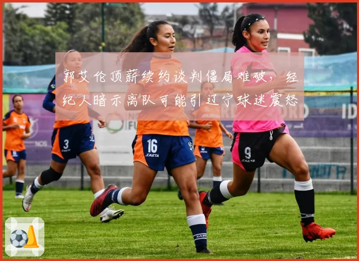 郭艾伦顶薪续约谈判僵局难破，经纪人暗示离队可能引辽宁球迷震怒