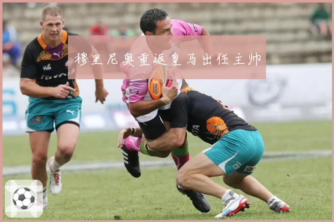 穆里尼奥重返皇马出任主帅