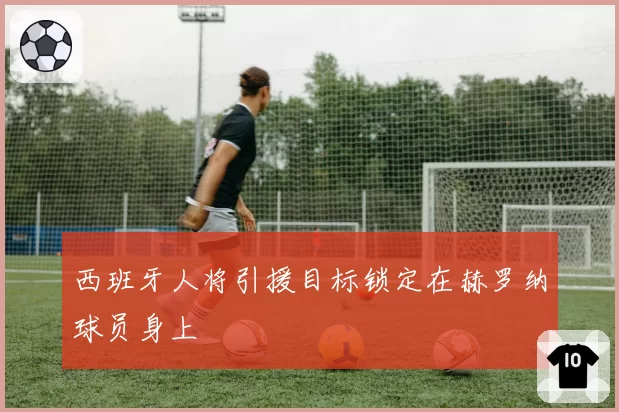 西班牙人将引援目标锁定在赫罗纳球员身上
