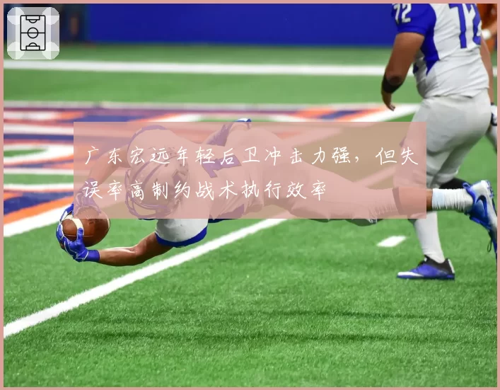 广东宏远年轻后卫冲击力强，但失误率高制约战术执行效率