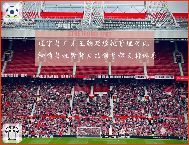 辽宁与广东王朝延续性管理对比：杨鸣与杜锋背后的俱乐部支持体系分析