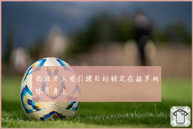 西班牙人将引援目标锁定在赫罗纳球员身上