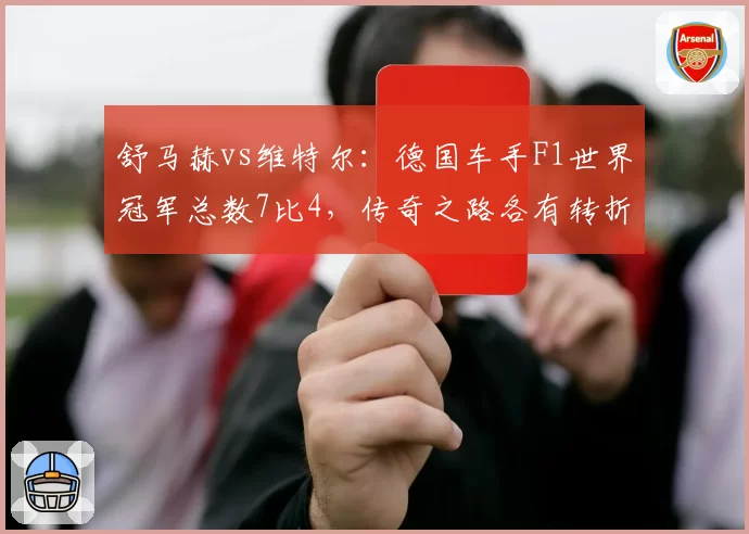 舒马赫vs维特尔：德国车手F1世界冠军总数7比4，传奇之路各有转折