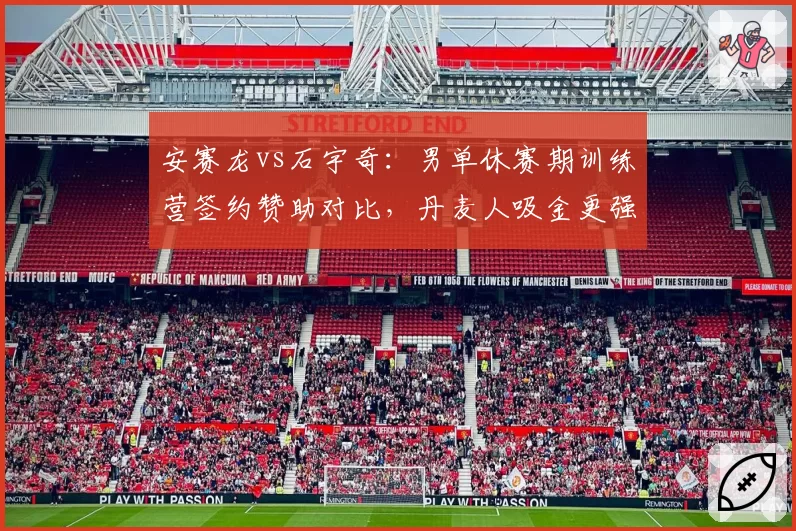 安赛龙vs石宇奇:男单休赛期训练营签约赞助对比,丹麦人吸金更强