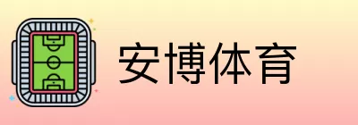 安博体育 logo
